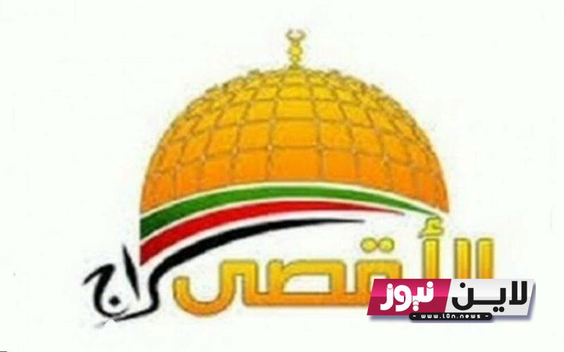 اضبط تردد قناة الاقصى Al Aqsa TV 2023 لمتابعة آخر تطورات الاخبار في فلسطين أول بأول