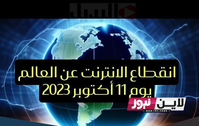 اخر تفاصيل.. انقطاع الانترنت في العراق 2023 ووقت انتهاء ازمة انقطاع الانترنت في عموم العراق