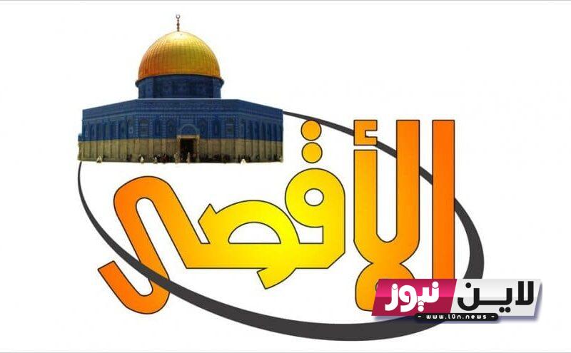 ثبت الآن.. تردد قناة الاقصى على نايل سات Al Aqsa TV 2023 لمتابعة اخر تطورات الأحداث في فلسطين لحظة بلحظة