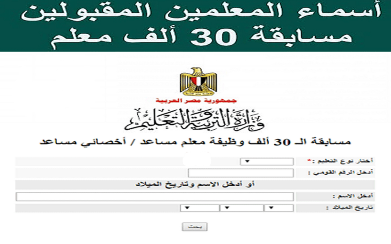 النتيجة الآن.. كشوف الناجحين في مسابقة 30 ألف معلم pdf رابط نتيجة مسابقة التربية والتعليم 2023