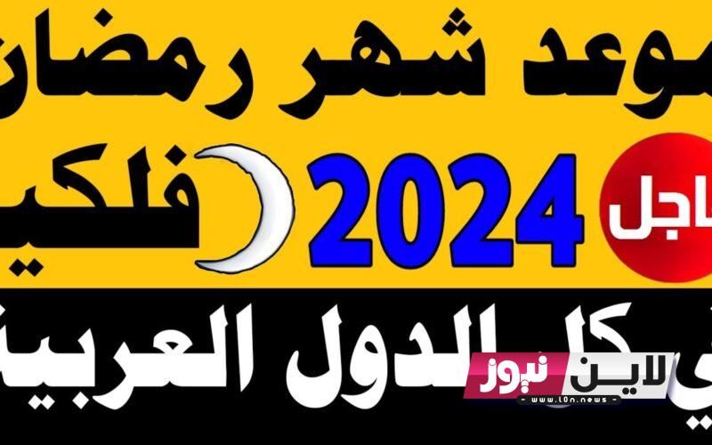 كم يوم باقي؟.. متى رمضان 2024 العد التنازلي وفقاً للمعهد القومي للبحوث الفلكية