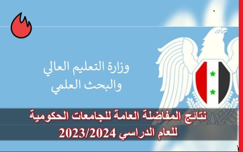 www.mof.sy ‏نتائج المفاضلة سوريا 2023 حسب الاسم و رقم الاكتتاب عبر الموقع الرسمي للقبول الجامعي “العلمي والادبي والمهني” pdf