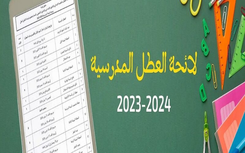 “الإعلان عن لائحة العُطل ٢٠٢٣/٢٠٢٤ المغربية” تحميل جدول لائحة العطل المدرسية برسم السنه الدراسية 2023-2024 بالتعليم الابتدائي والثانوي الاعدادي والثانوي التأهيليNoow