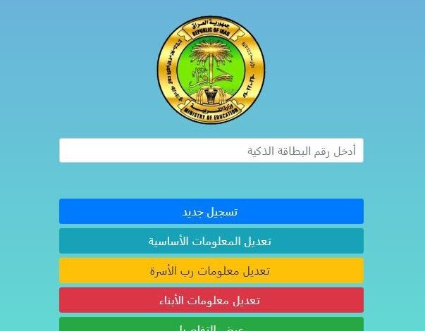 لينك التقديم على منحة الطلبة لمشمولي الرعاية الاجتماعية العراق epedu.gov.iq