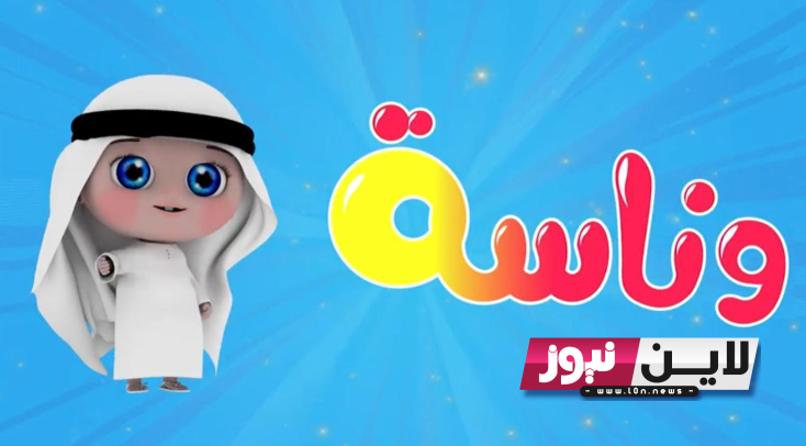 استقبل تردد قناة وناسه Wanasah Tv 2023 لمشاهدة أروع الاناشيد والأغاني المخصصة للأطفال علي النايل سات