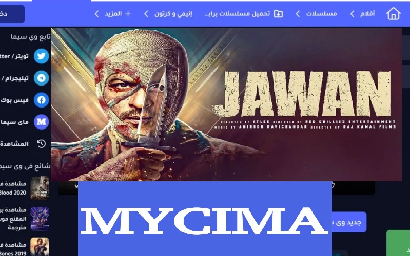 فيلم Jawan شغال 100% .. لينك MYCIMA موقع ماي سيما لمشاهدة الفيلم الهندي الجديد جوان Jawan مترجم بجودة عالية بدون إعلانات للفنان العالمي شاروخان