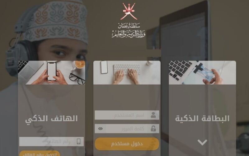 لينك “eportal.moe.gov” تسجيل الدخول لمنصة منظرة التعليمية سلطنة عمان 2023 وتسديد الرسوم