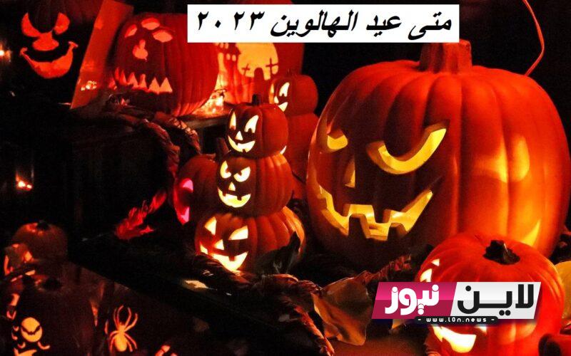 رسميًا “Halloween horror” متى عيد الهالوين 2023 | متي يبدأ وينتهي عيد الهالوين وابرز طقوس الاحتفال به