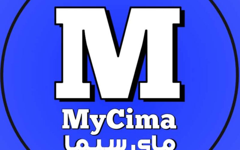 ” اتفرج دلوقتي وبلاش “: رابط ماي سيما بديل إيجي بيست الجديد 2023 my cima link