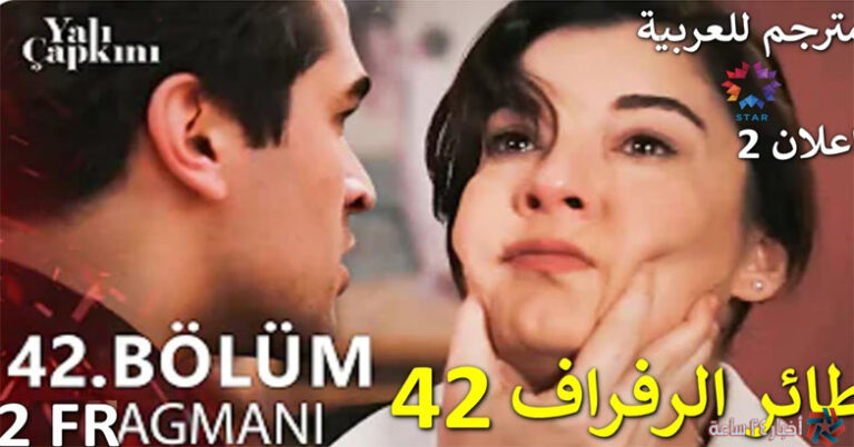 مسلسل طائر الرفراف الحلقه 42 الجديدة YalıÇapkın مترجمة عبر موقع لاروزا .. إشارة قوية اضبط تردد قناة star tv