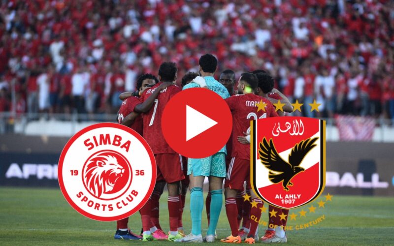 ” بهدف دون رد” نتيجة مباراة الاهلي وسيمبا التنزاني في African Super السوبر الإفريقي اليوم الجمعة 20 أكتوبر2023