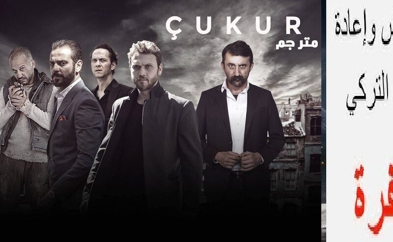 “التركي Çukur” مواعيد عرض وإعادة مسلسل الحفرة على قناة fox movies بالمجان على النايل سات