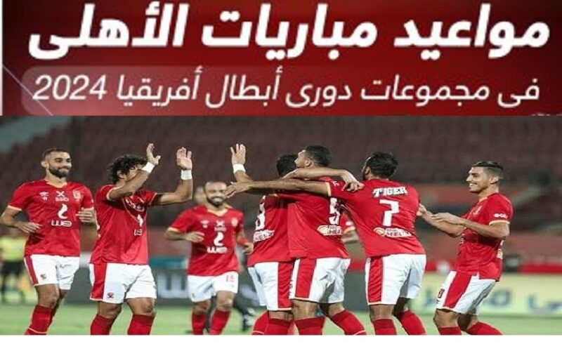 “معك Oh Al-Ahly”.. مواعيد مباريات الأهلي في مجموعات دوري أبطال أفريقيا 2024 في المجموعة الرابعة