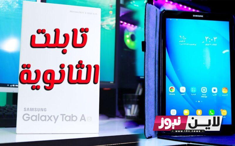 رسمياً.. موعد استلام تابلت الثانوية العامة 2024 بالأوراق المطلوبة لاستلامه لكل طلاب الصف الأول الثانوي