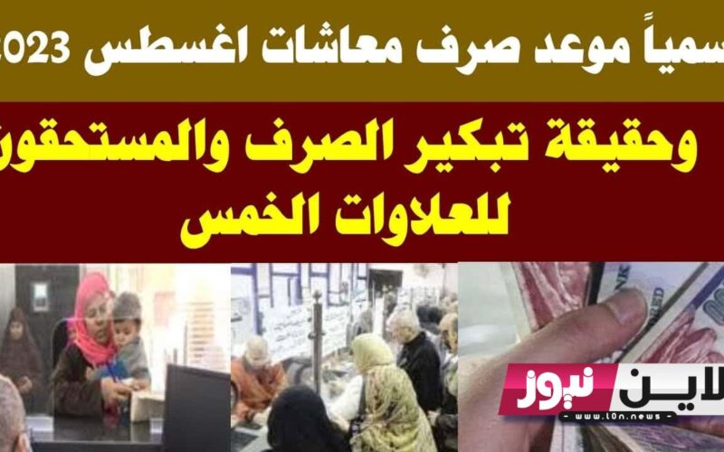 الان الاستعلام عن العلاوات الخمس 2023 بالرقم التأميني من موقع الهيئة القومية للتأمينات لمعرفة العلاوات الخمس