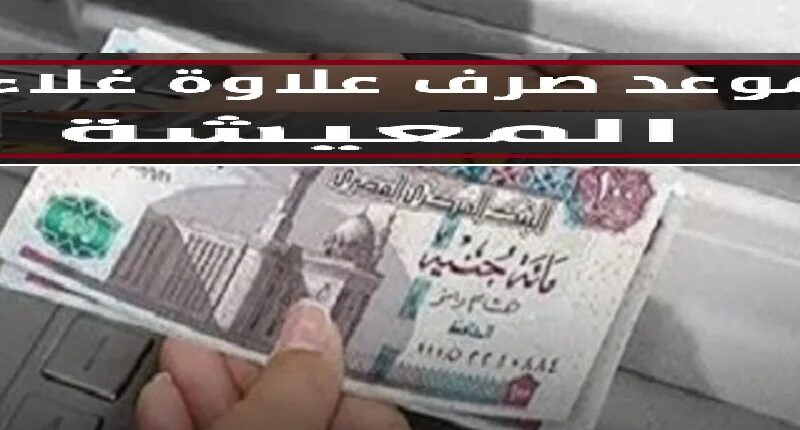 بزيادة 600 جنيه .. موعد صرف علاوة غلاء المعيشة 2023 وفقا لقرارات الحكومة المصرية موعد صرف معاشات شهر نوفمبر 2023