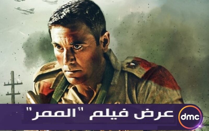 تزامنا مع انتصارات أكتوبر .. الآن موعد عرض فيلم “الممر” اليوم الجمعة 6 أكتوبر على قناة DMC