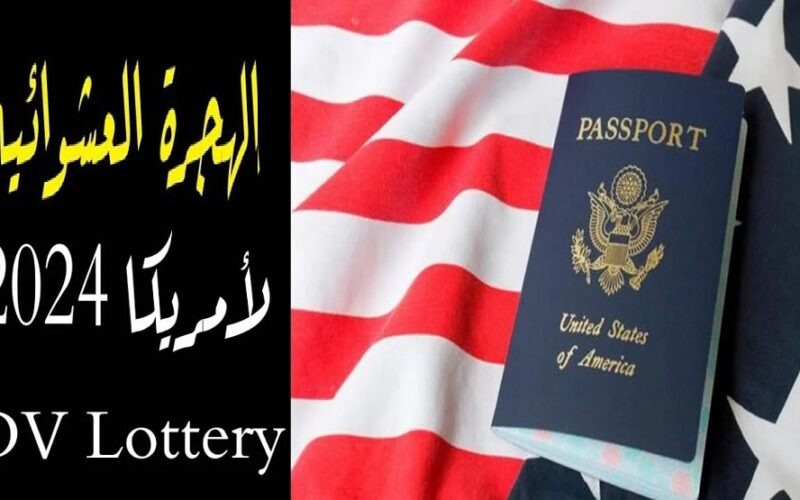 يلا اللوتري الأمريكي.. ما هو موعد قرعة الهجرة إلى أمريكا 2024 وخطوات التسجيل (DV Lottery) وأهم الشروط المطلوبة