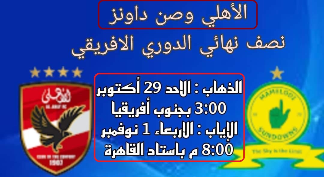 موعد مباراة الأهلي وصن داونز في نصف نهائي دوري السوبر ليج الإفريقي 2023 1