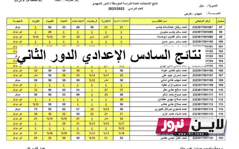 صدرت رسميًا.. احصل على نتائج السادس الاعدادي 2023 الدور الثاني PDF بالاسم والرقم الامتحاني من خلال موقع نتائجنا