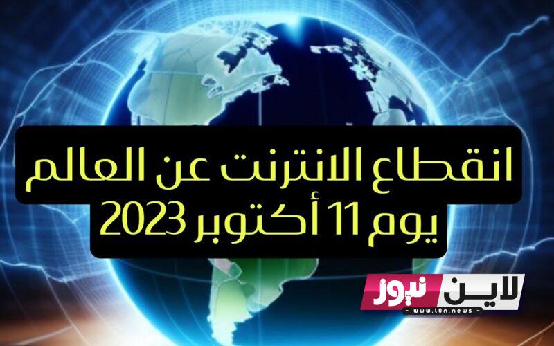 “الانترنت في خطر”..  انقطاع الإنترنت حول العالم ابتداء من الخميس المقبل.. وكالة ناسا تٌحذر عن انقطاع الانترنت حول العالم خلال الايام القادمة