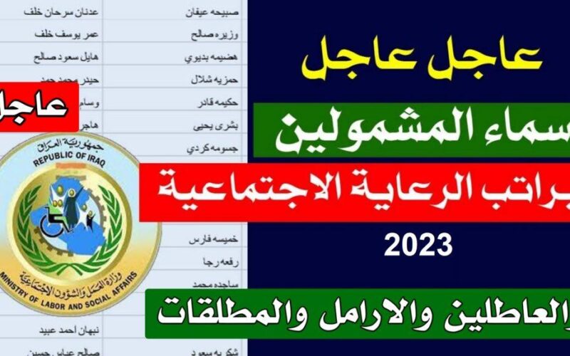 PDF رابط شغاال استعلام اسماء المشمولين في الرعاية الاجتماعية 2023 كل الدفعات عبر موقع وزرة العمل العراقية الرسمي