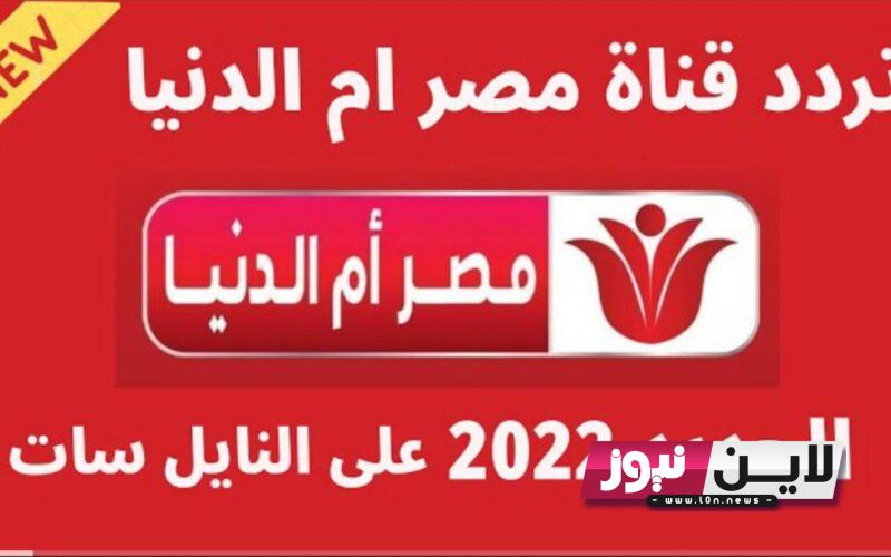 تردد قناة مصر ام الدنيا 2023 masr om eldonia الناقلة لمسلسل قيامة عثمان الموسم الخامس علي النايل سات بجودة عالية