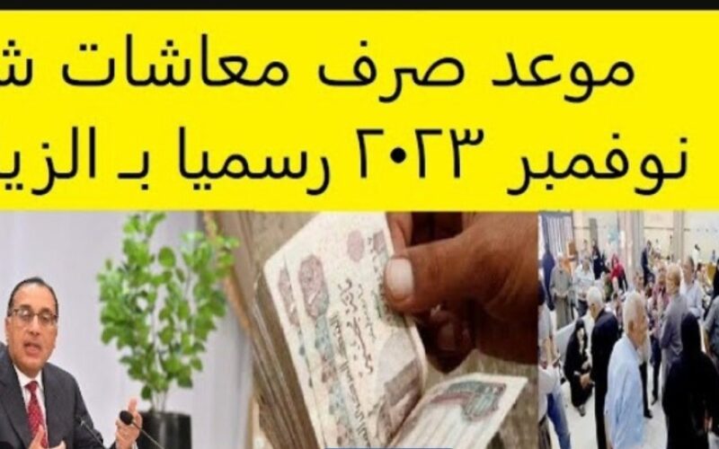 موعد صرف مرتبات شهر نوفمبر 2023 وفق وزارة المالية بأثر رجعي وجدول صرف المتأخرات