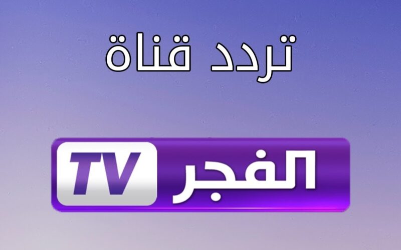 تردد قناة الفجر الجزائرية El Fajr لمتابعة مسلسل قيامة عثمان الجزء الخامس 2023 بجودة عالية HD