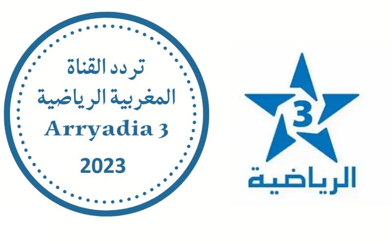 “ثبت الآن” تردد القنوات المغربية Moroccan channels 2023 على جميع الاقمار الصناعية بجودة عالية