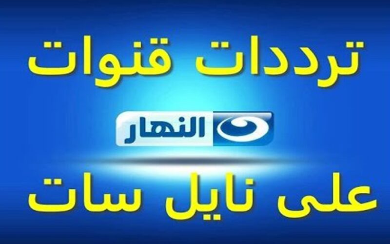 ثبت الآن” تردد قناة النهار Ennahar TV على النايل سات وعربسات بجودة HD