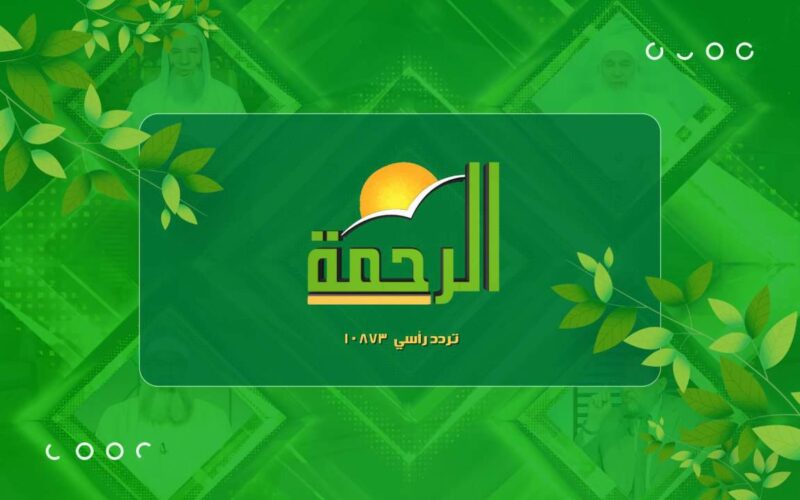 “ثبت الآن” تردد قناة الرحمة 2023 al rahma على جميع الاقمار الصناعية بجودة عالية HD