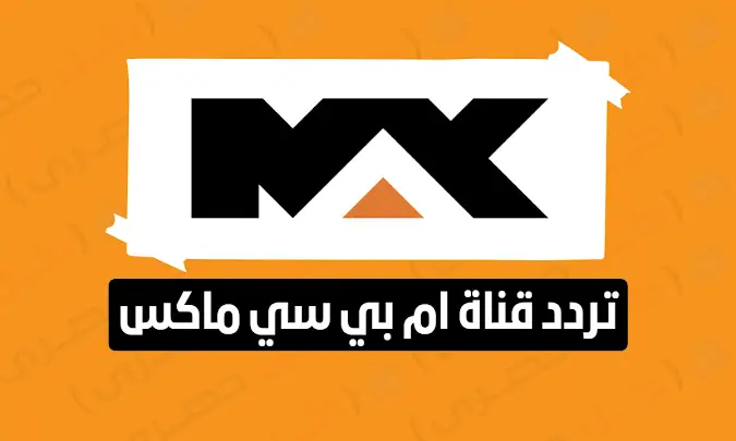 لعشاق الأفلام الأجنبية اليكم تردد قناة MBC MAX الجديد 2023 على القمر الصناعى نايل سات