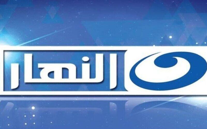 “ثبت الآن” تردد قناة النهار الجديد Al Nahar على جميع الاقمار الصناعية بجودة HD