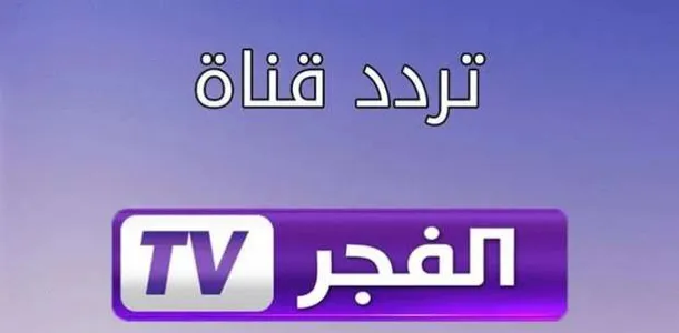 “ثبت الآن” تردد قناة الفجر دراما 2023 على جميع الاقمار الصناعية بأقوى اشارة وجودة عالية