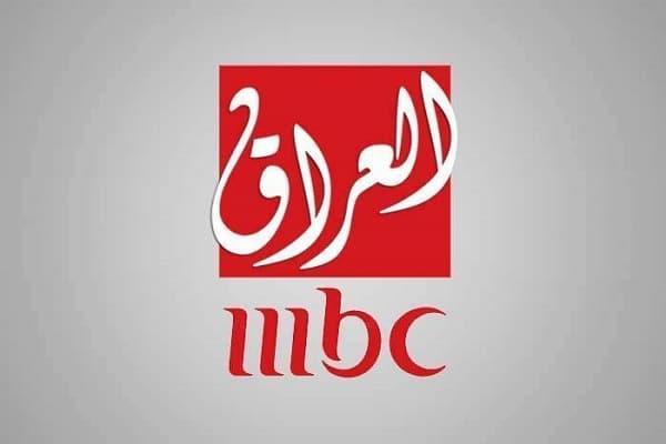 “ثبت الآن” تردد ام بي سي العراق  MBC Iraq 2023 لمشاهدة اقوى المسلسلات على النايل سات وعرب سات بجودة HD