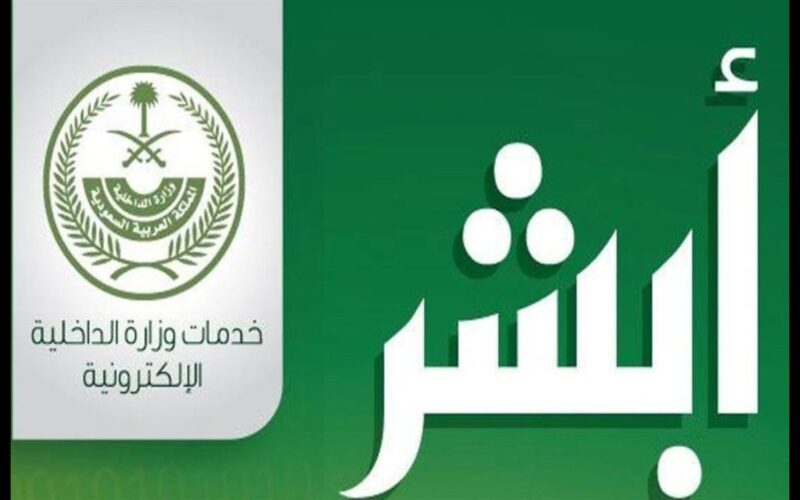 رابط الاستعلام عن صلاحية الإقامة برقم الإقامة 1445 عبر منصة أبشر absher.sa وما هي رسوم الإقامة في المملكة