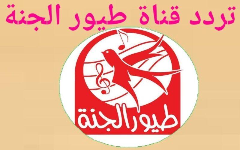 “ثبت الآن” تردد قناة طيور الجنة TOYOUR EL- JANAH على جميع الاقمار الصناعية بأعلي جودة حصرية