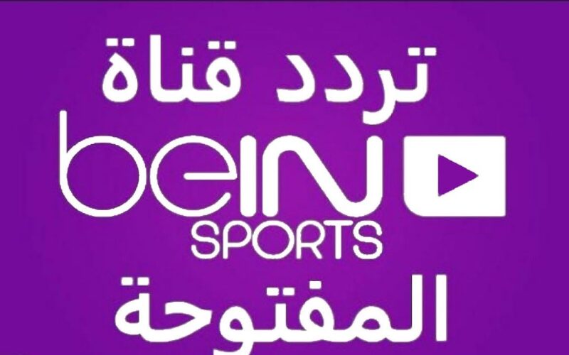 استقبل تردد بين سبورت المفتوحة 2023 beIN Sport الناقلة لمباراة توتنهام هوتسبر امام تشيلسي ضمن الـ 11 من الدوري الانجليزي اليوم الاثنين 6 نوفمبر