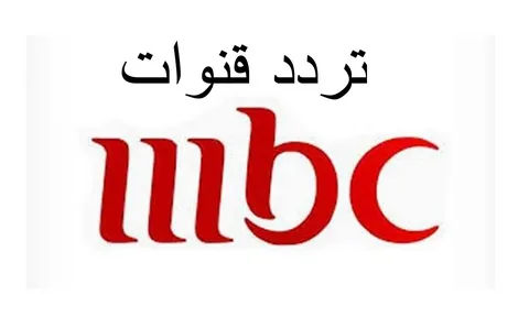 “اضبط الآن” تردد قنوات mbc 2023 على مختلف الأقمار الصناعية بجودة عالية HD