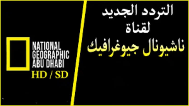 اضبط الان تردد قناة ناشيونال جيوغرافيك 2023 على نايل سات بجودة عالية لأقوى البرامج الوثائقية الرائعة