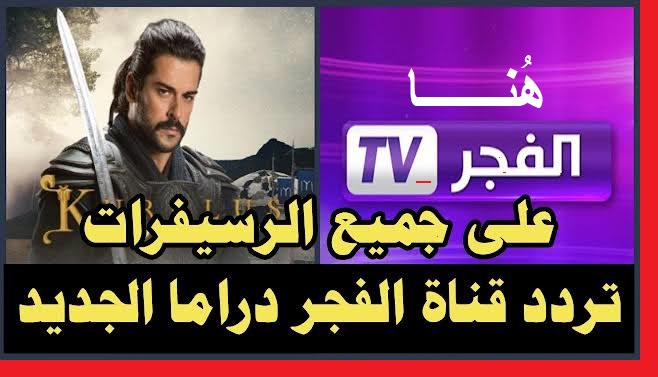 شغالة  “El Fajr TV”  تردد قناة الفجر الجزائرية الجديد 2023 لمشاهدة مسلسل قيامة عثمان الحلقة 136 الموسم الخامس