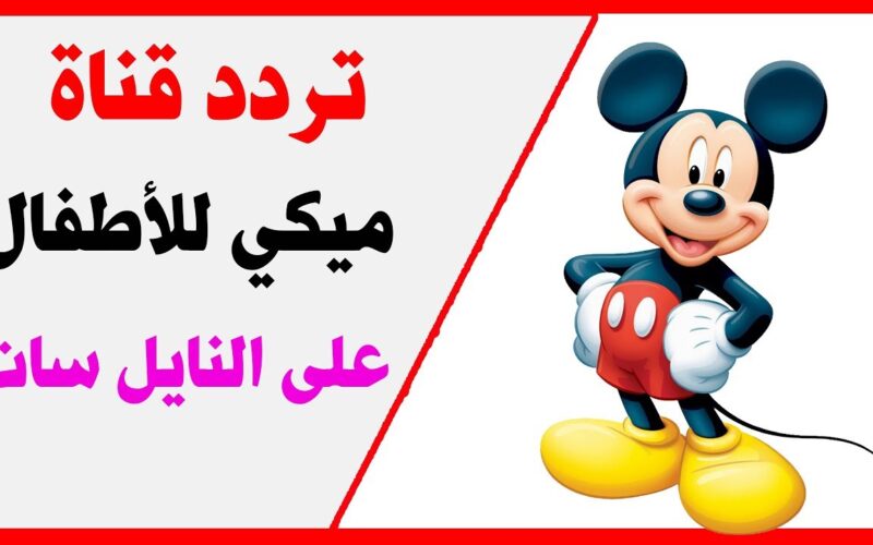 “ثبت الآن” تردد قناة ميكي 2023 Micky kids على جميع الاقمار الصناعية بجودة HD