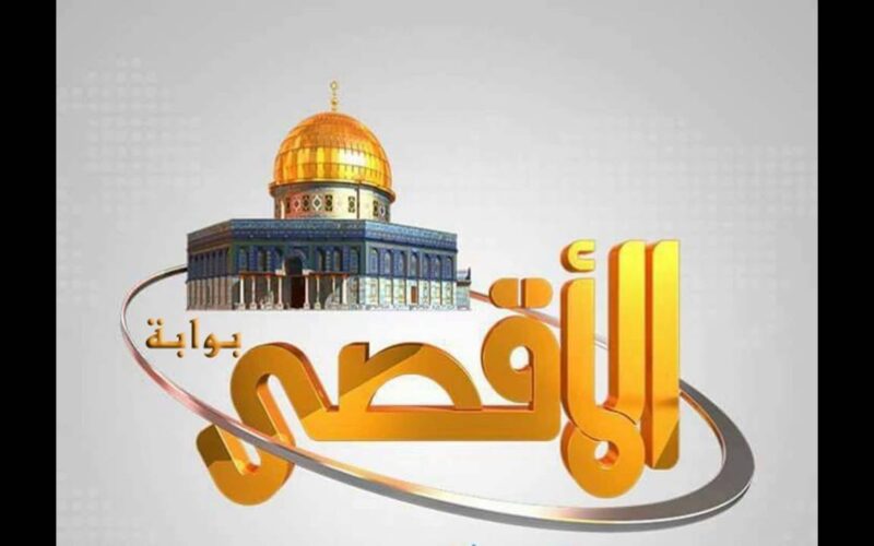 “ثبت الآن” قناة الاقصى مباشر 2023 Al Aqsa TV على النايل سات لمتابعة الأخبار العربية لحظة بلحظة