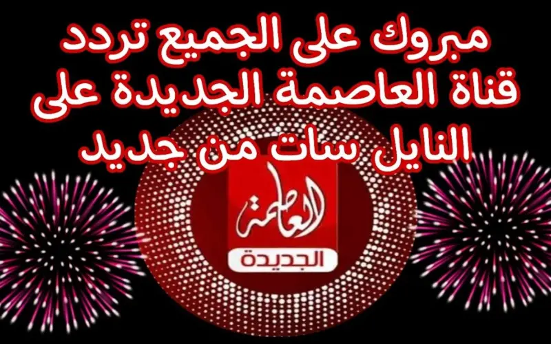 ثبت الآن تردد قناة العاصمة الجديد 2023 Alassema TV