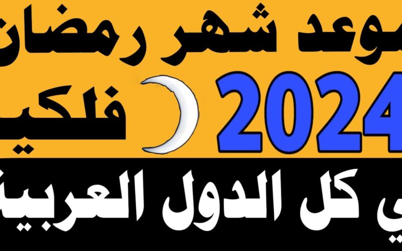 فلكياً .. متى موعد شهر رمضان 2024 في مصر والدول العربية وأول أيامه وعدته