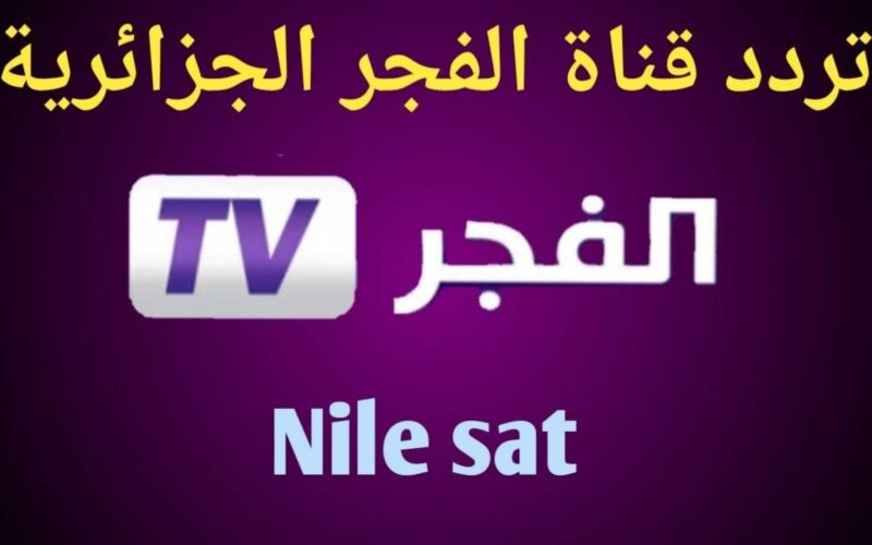 تردد قناة الفجر الجزائرية الناقلة لمسلسل عثمان الجديد بجودة عالية