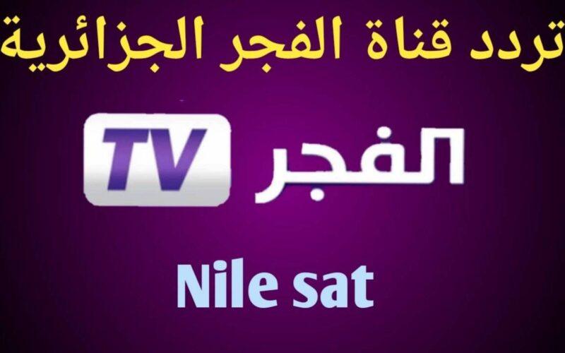 استقبل الآن.. تردد قناة الفجر الجزائرية El Fajr TV 2023 الناقلة لمسلسل المؤسس عثمان اليوم بجودة عالية