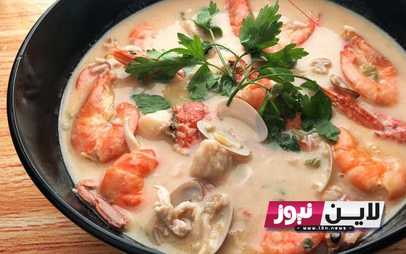 طريقة عمل شوربة السي فود سهلة وبسيطة في البيت على اصولها زي المطاعم