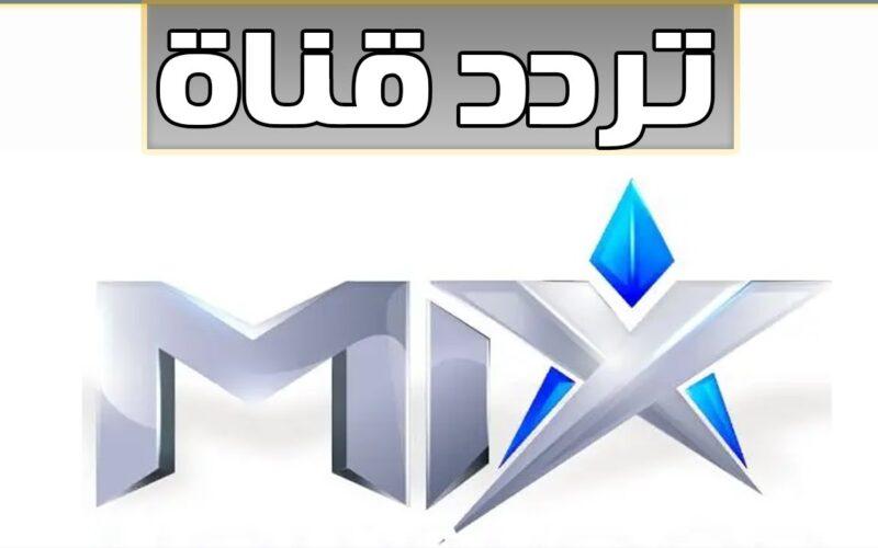 “بدون تشفير” تردد قناة mix لمتابعة افضل الاعمال السينمائية على جميع الاقمار الصناعية بجودة HD